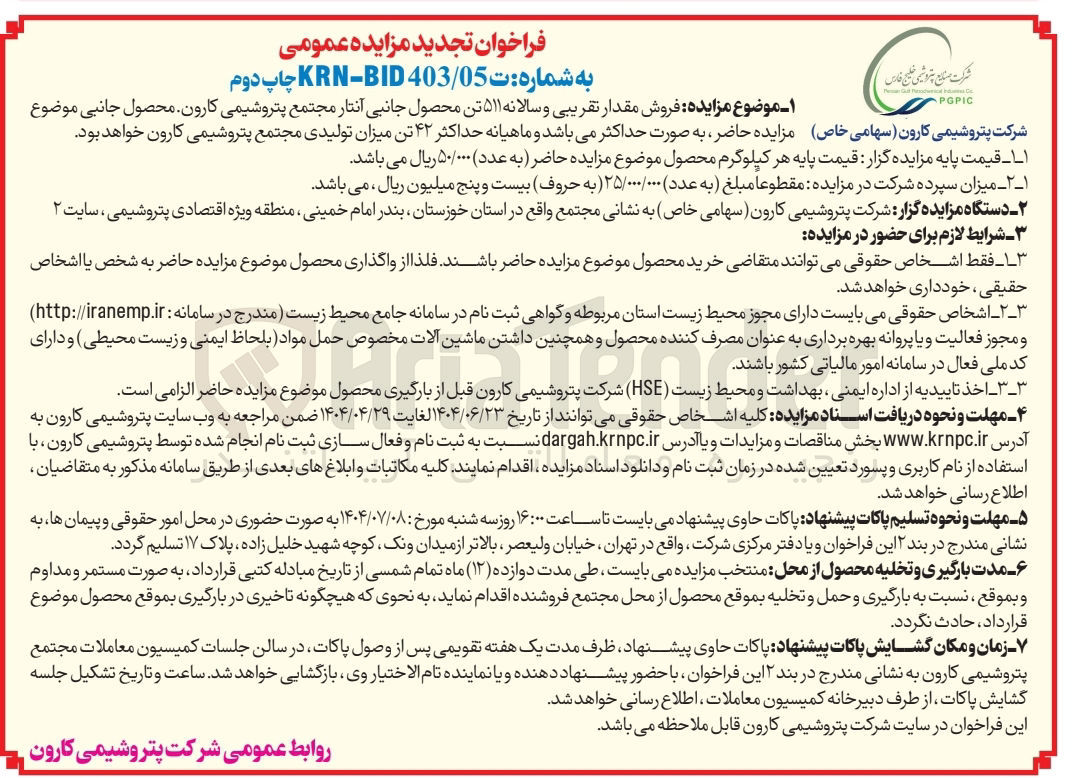 تصویر کوچک آگهی  فروش مقدار تقریبی و سالانه ۵۱۱ تن محصول جانبی آنتار