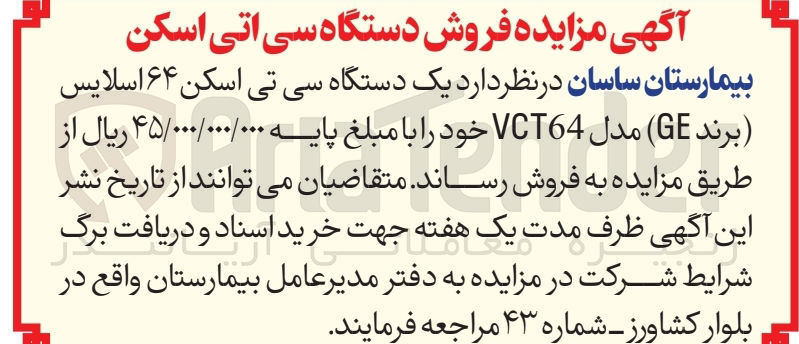 تصویر کوچک آگهی  یک دستگاه سی تی اسکن ۶۴ اسلایس ( برند GE مدل VCT64 