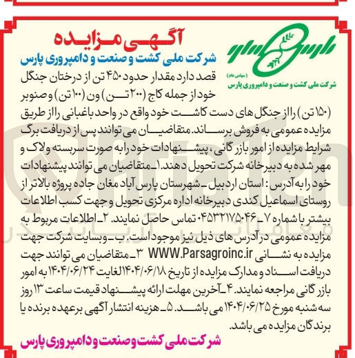 تصویر کوچک آگهی فروش مقدار حدود ۴۵۰ تن خود از درختان جنگل از جمله کاج ( ۲۰۰ تن ) ون ( ۱۰۰ تن ) و صنوبر ( ۱۵۰ تن را از جنگلهای دست کاشت