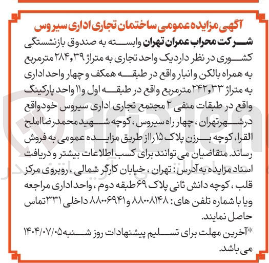 تصویر کوچک آگهی واگذاری یک واحد تجاری به متراژ ۳۹ ٫ ۲۸۴ متر مربع به همراه بالکن و انبار