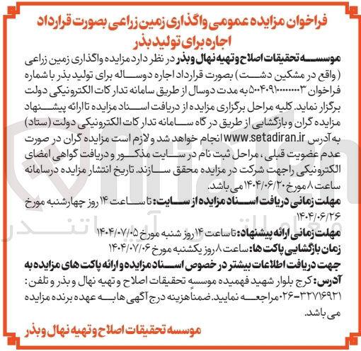 تصویر کوچک آگهی  واگذاری زمین زراعی