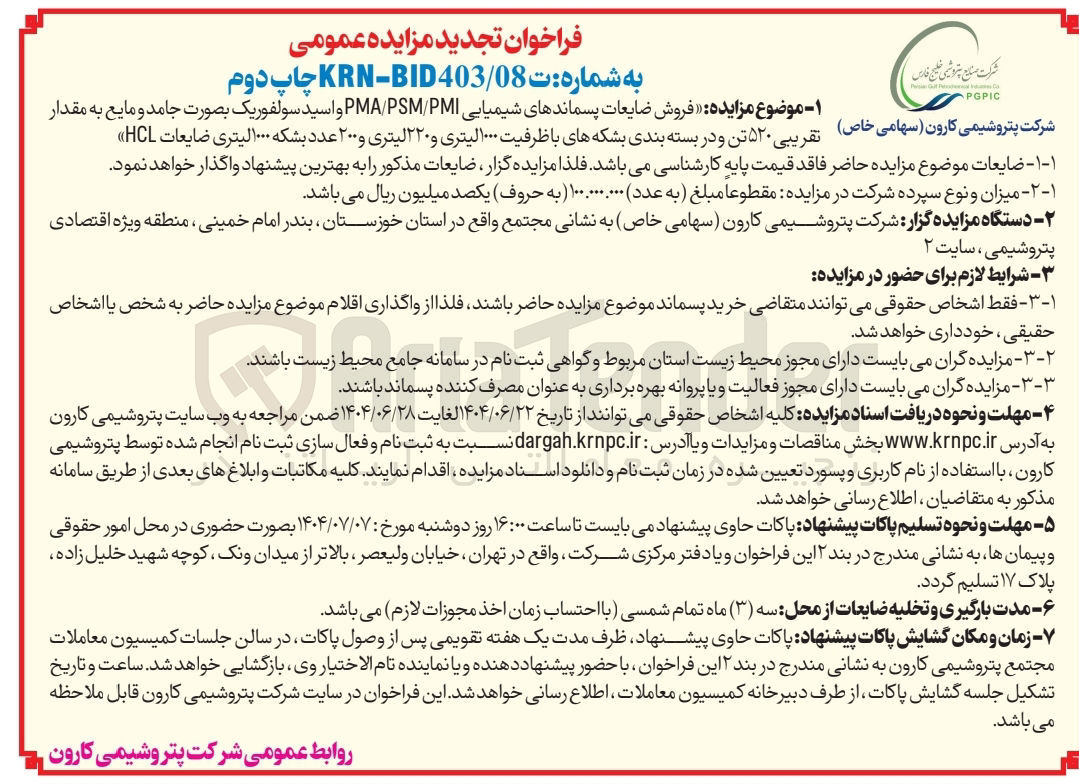 تصویر کوچک آگهی فروش ضایعات پسماندهای شیمیایی PMI / PSM / PMA و اسید سولفوریک بصورت جامد و مایع به مقدار 
تقریبی ۵۲۰ تن و در بسته بندی بشکه های با ظرفیت ۱۰۰۰ لیتری و ۲۲۰ لیتری و ۲۰۰ عدد بشکه ۱۰۰۰ لیتری ضایعات HCL