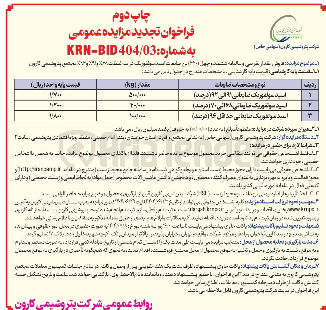 تصویر کوچک آگهی اسید سولفوریک ضایعاتی ۶۸ الی ۷۰ درصد ) 
