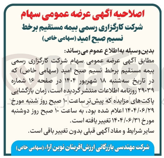 تصویر کوچک آگهی عرضه عمومی سهام شرکت کارگزاری رسمی بیمه مستقیم برخط نسیم صبح امید