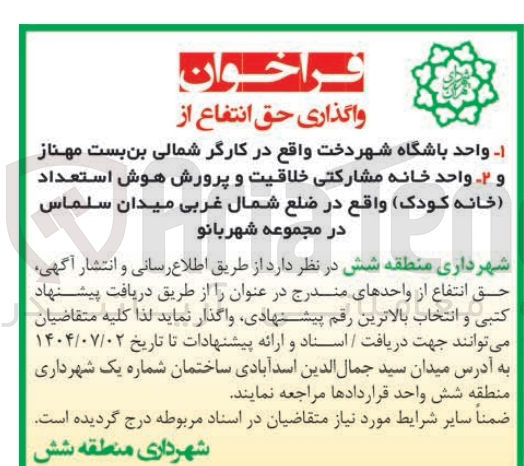 تصویر کوچک آگهی واگذاری حق انتفاع از واحد باشگاه شهر دخت - واحد خانه مشارکتی خلاقیت و پرورش هوش استعداد ( خانه ) ( کودک )