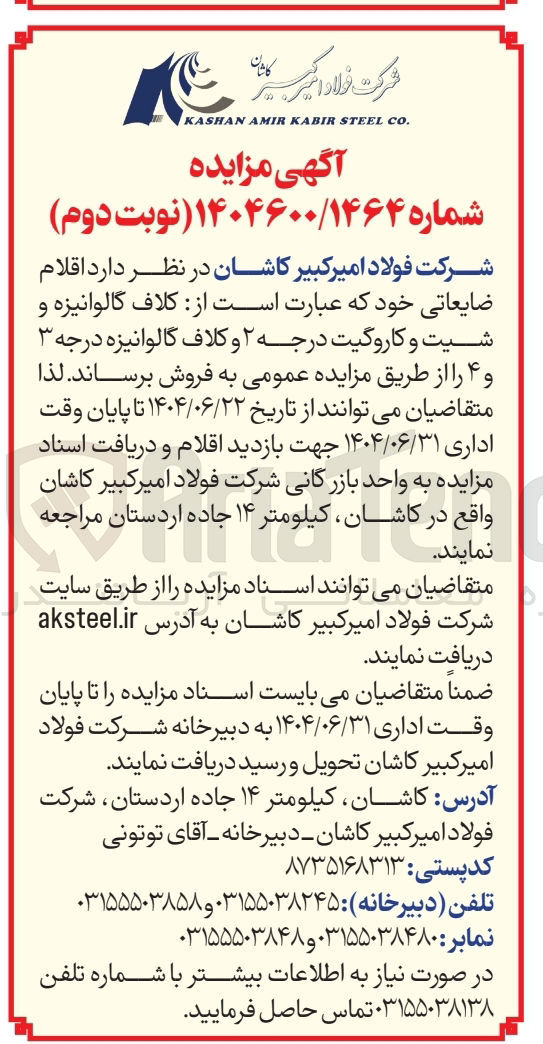 تصویر کوچک آگهی فروش اقلام ضایعاتی خود : کلاف گالوانیزه و شیت و کاروگیت درجه ۲ و کلاف گالوانیزه درجه ۳ و ۴ 