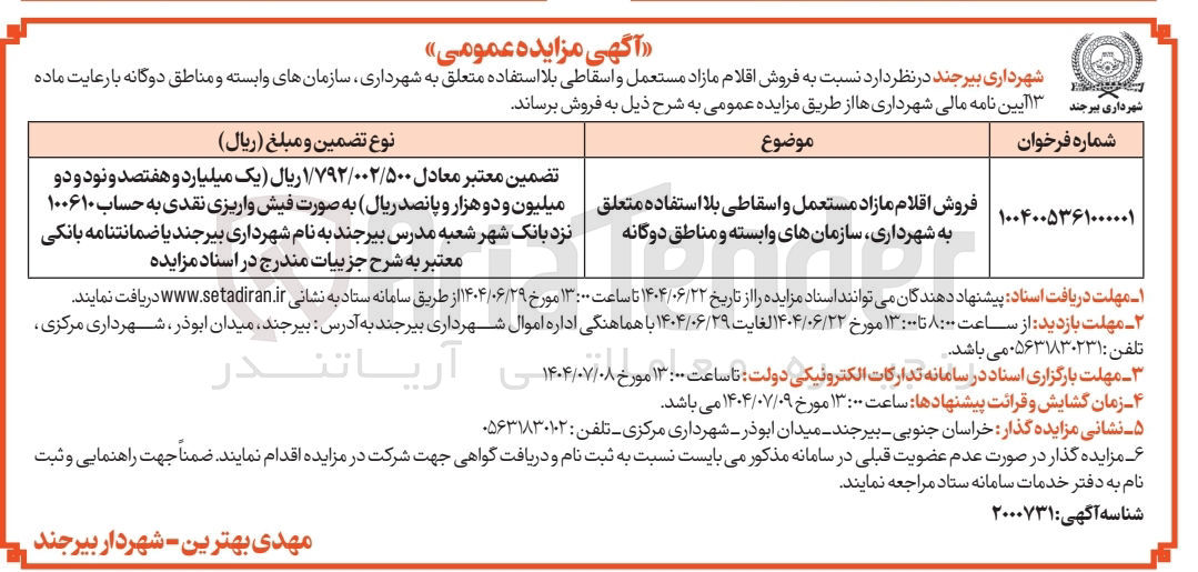 تصویر کوچک آگهی فروش اقلام مازاد مستعمل و اسقاطی بلا استفاده