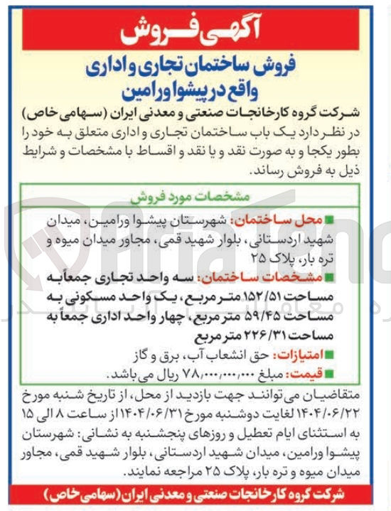 تصویر کوچک آگهی فروش یک باب ساختمان تجاری و اداری