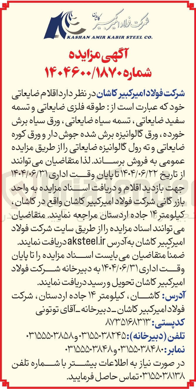 تصویر کوچک آگهی  اقلام ضایعاتی خود که عبارت است از طوقه فلزی ضایعاتی و تسمه سفید ضایعاتی ، تسمه سیاه ضایعاتی ، ورق سیاه برش خورده ، ورق گالوانیزه برش شده جوش دار و ورق کوره ضایعاتی و ته رول گالوانیزه ضایعاتی