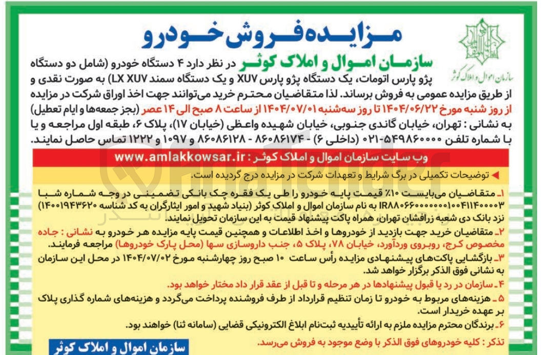 تصویر کوچک آگهی فروش ۴ دستگاه خودرو