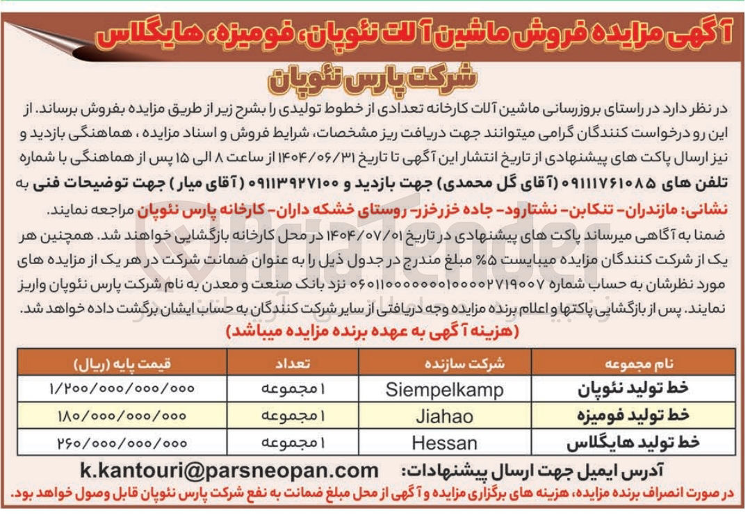 تصویر کوچک آگهی خط تولید نئوپان