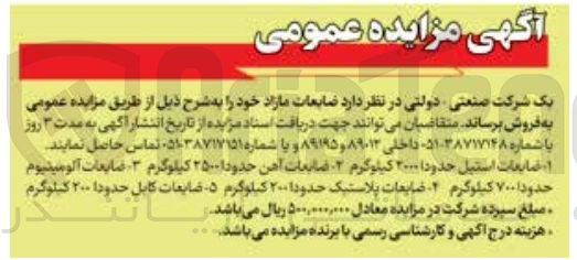 تصویر کوچک آگهی  ضایعات استیل حدودا ۲۰۰۰ کیلوگرم - ضایعات آهن حدودا ۲۵۰۰ کیلوگرم - ضایعات آلومینیوم حدودا ۷۰۰ کیلوگرم - ضایعات پلاستیک حدودا ۲۰۰ کیلوگرم ۵۰ ضایعات کابل حدودا ۲۰۰ کیلوگرم