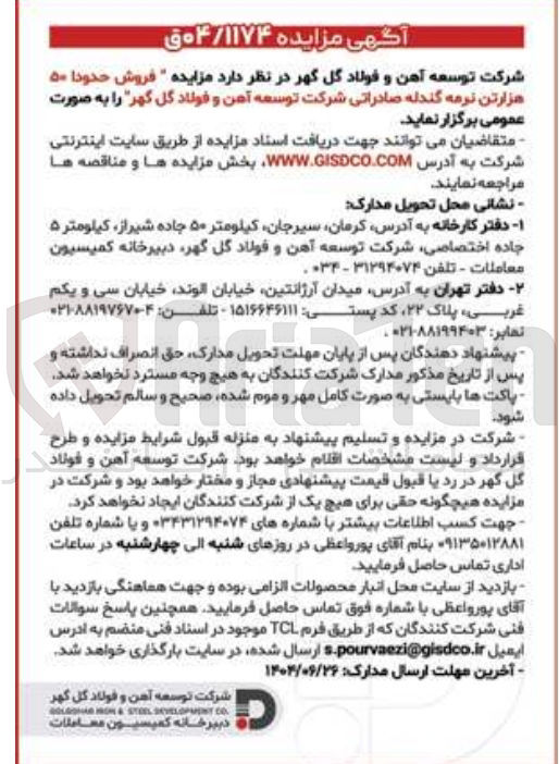 تصویر کوچک آگهی فروش حدودا ۵۰ هزارتن نرمه گندله 