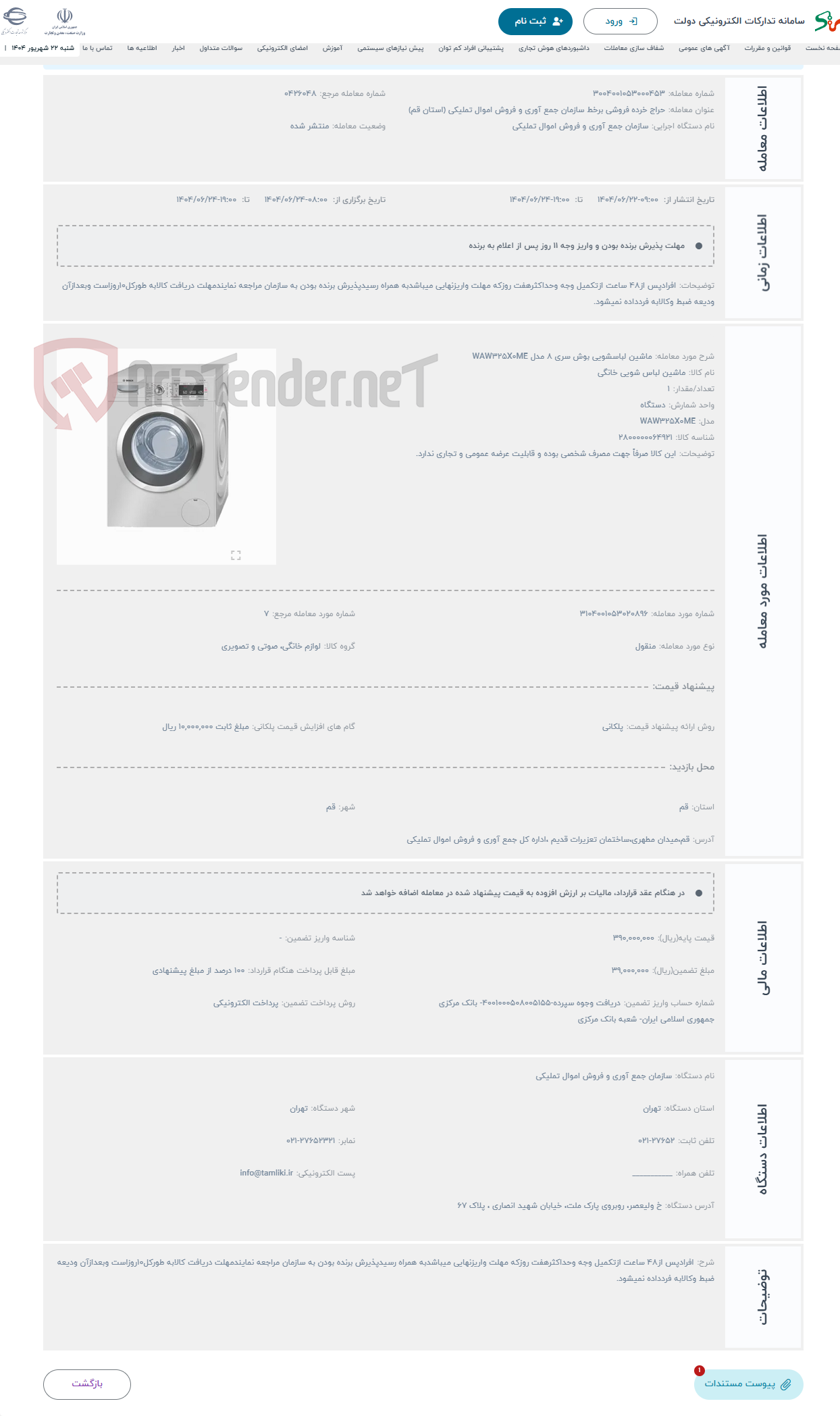 تصویر کوچک آگهی حراج ماشین لباسشویی بوش سری 8 مدل WAW325X0ME