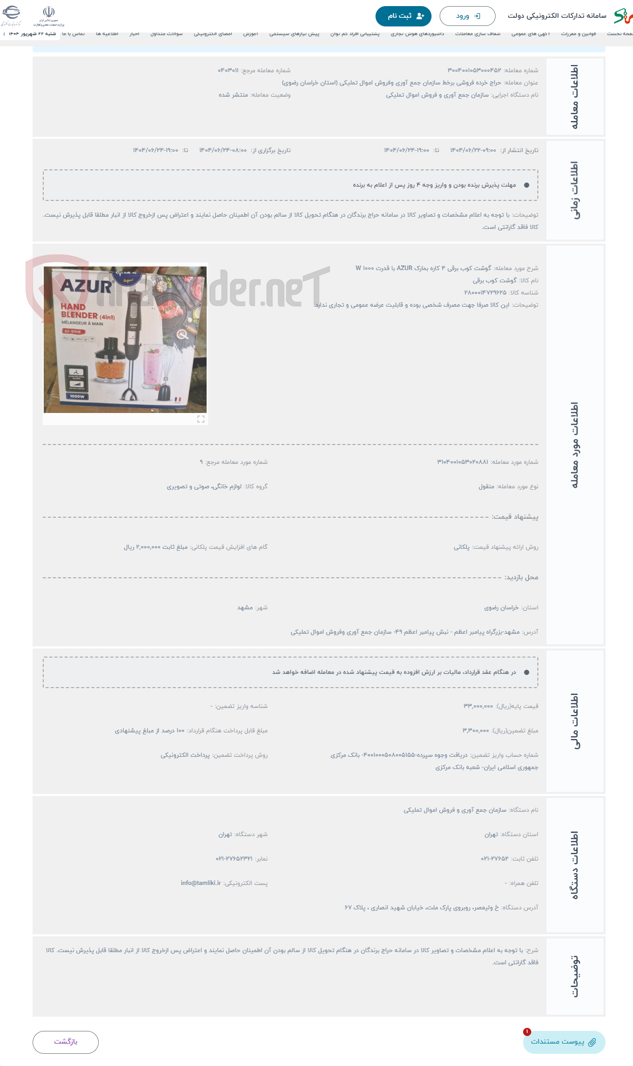 تصویر کوچک آگهی حراج گوشت کوب برقی 4 کاره بمارک AZUR با قدرت 1000 W 
