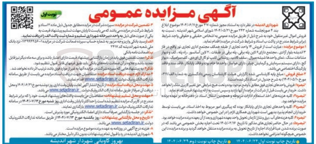 تصویر کوچک آگهی  فروش ۱۴ واحد تجاری