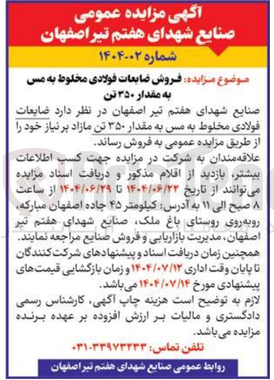 تصویر کوچک آگهی فروش ضایعات فولادی مخلوط به مس به مقدار ۳۵۰ تن 