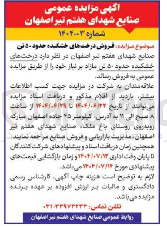 تصویر کوچک آگهی فروش درختهای خشکیده حدود ۵۰ تن