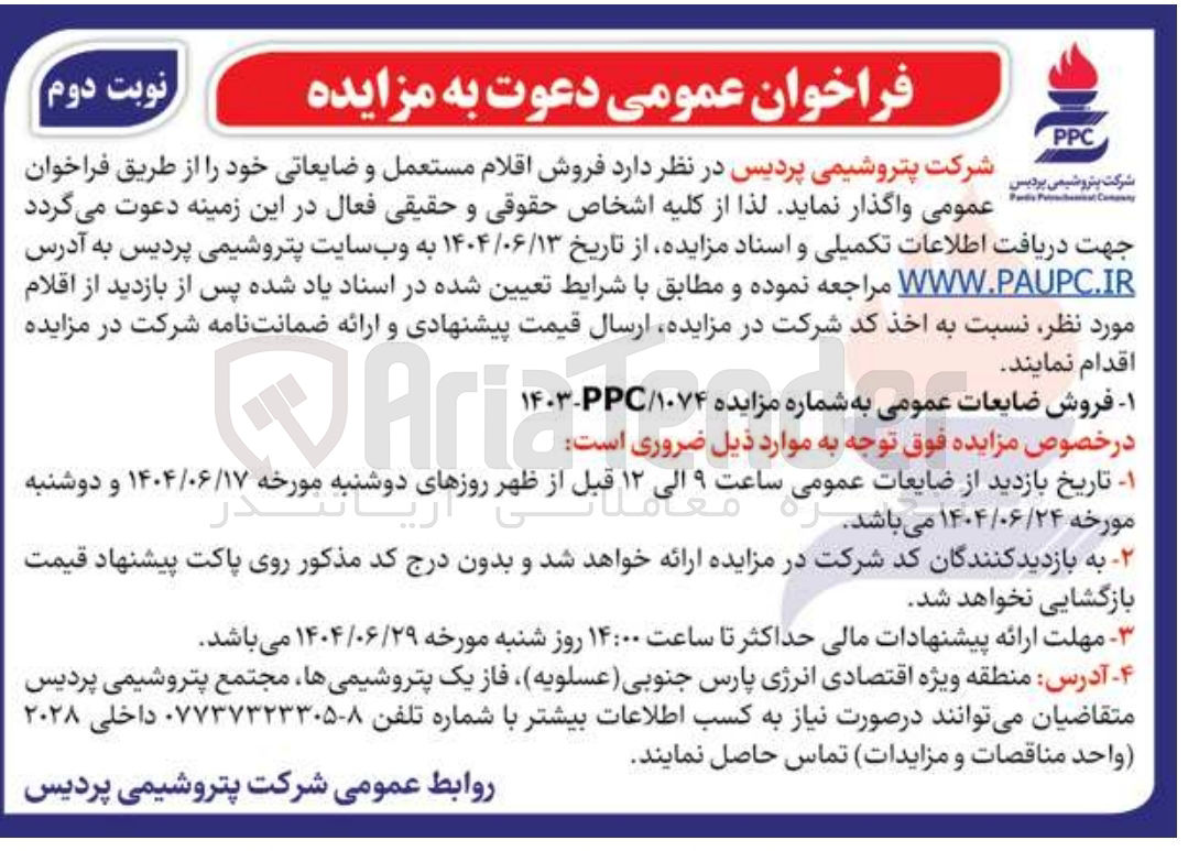 تصویر کوچک آگهی فروش اقلام مستعمل و ضایعاتی