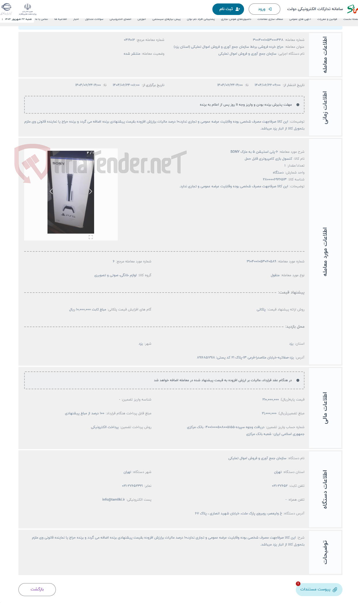 تصویر کوچک آگهی حراج 6-پلی استیشن 5 به مارک SONY 