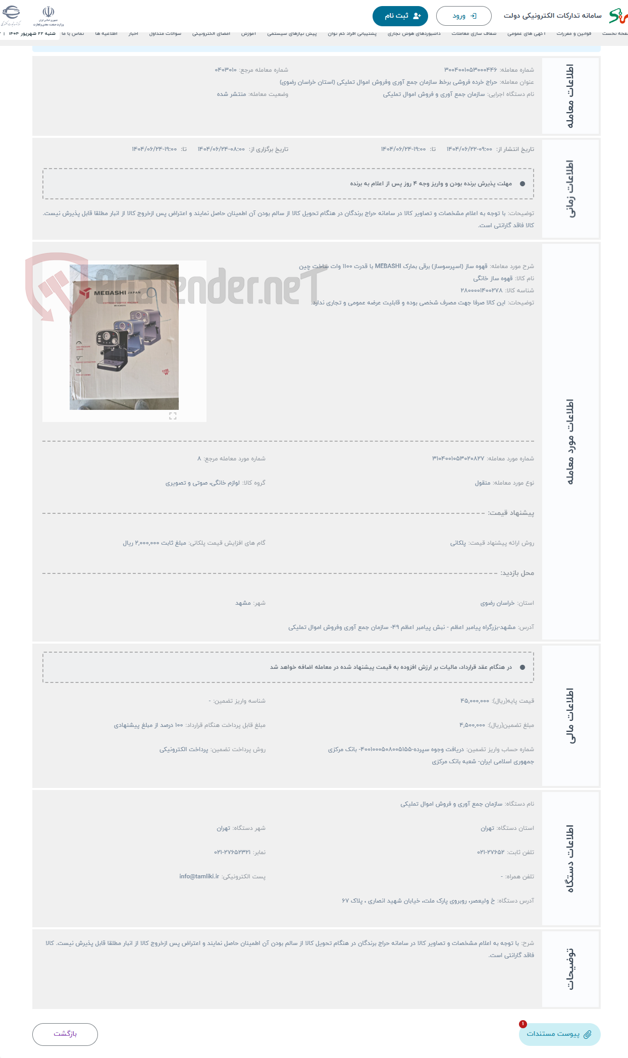 تصویر کوچک آگهی حراج قهوه ساز (اسپرسوساز) برقی بمارک MEBASHI با قدرت 1100 وات ساخت چین