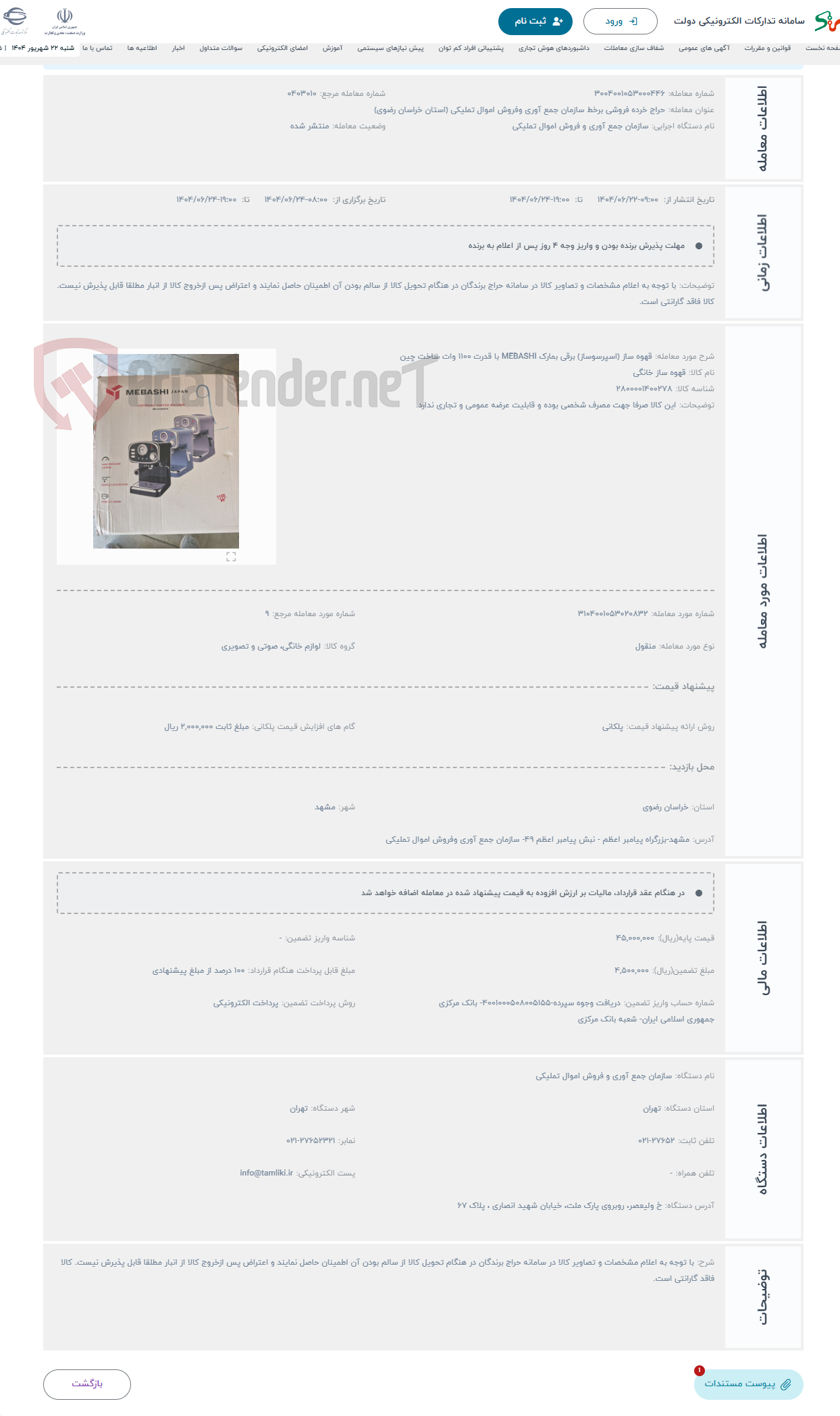 تصویر کوچک آگهی حراج قهوه ساز (اسپرسوساز) برقی بمارک MEBASHI با قدرت 1100 وات ساخت چین