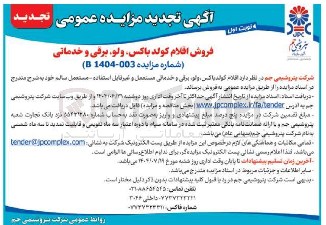 تصویر کوچک آگهی فروش اقلام کولد ، باکس ولو برقی و خدماتی 