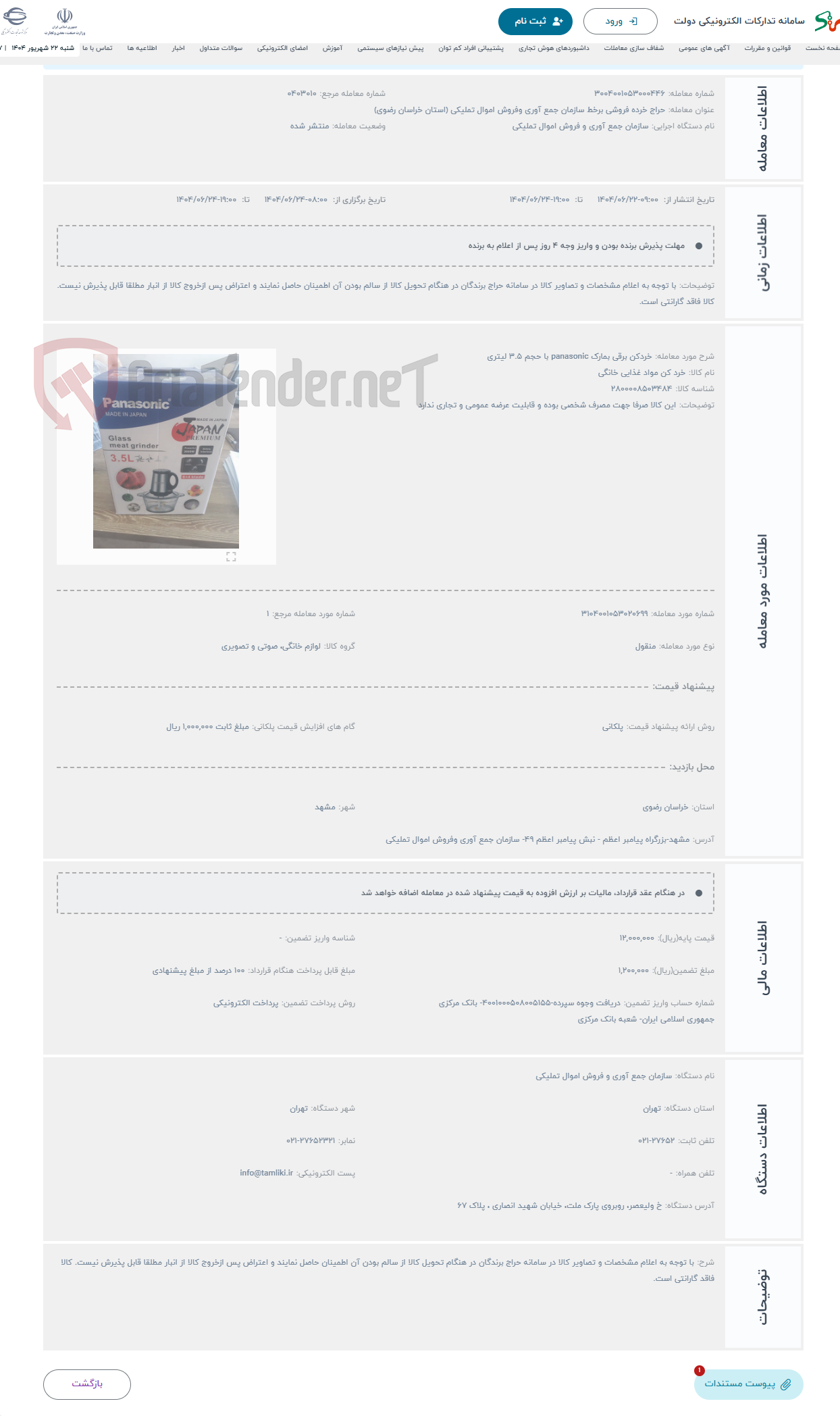 تصویر کوچک آگهی حراج خردکن برقی بمارک panasonic با حجم 3.5 لیتری 