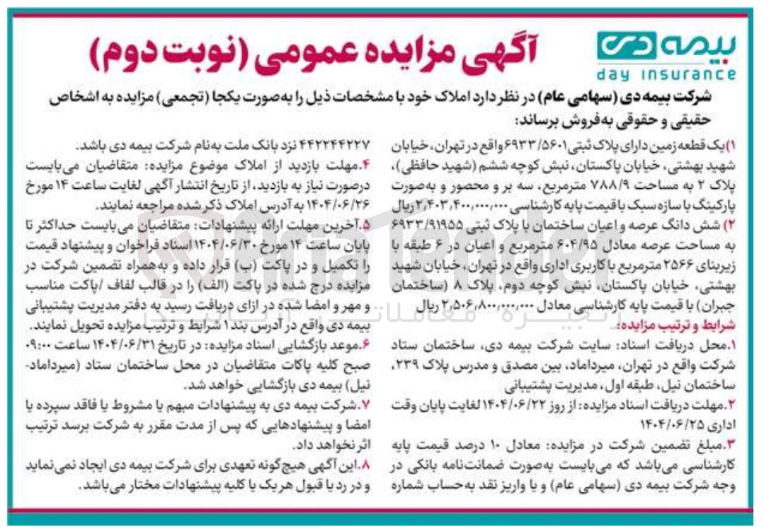 تصویر کوچک آگهی فروش یک قطعه زمین دارای پلاک ثبتی ۶۹۳۳/۵۶۰۱ - شش دانگ عرصه و اعیان ساختمان با پلاک ثبتی ۶۹۳۳/۹۱۹۵۵ به مساحت عرصه معادل ۶۰۴/۹۵ متر مربع و اعیان در ۶ طبقه با زیربنای ۲۵۶۶ متر مربع با کاربری اداری