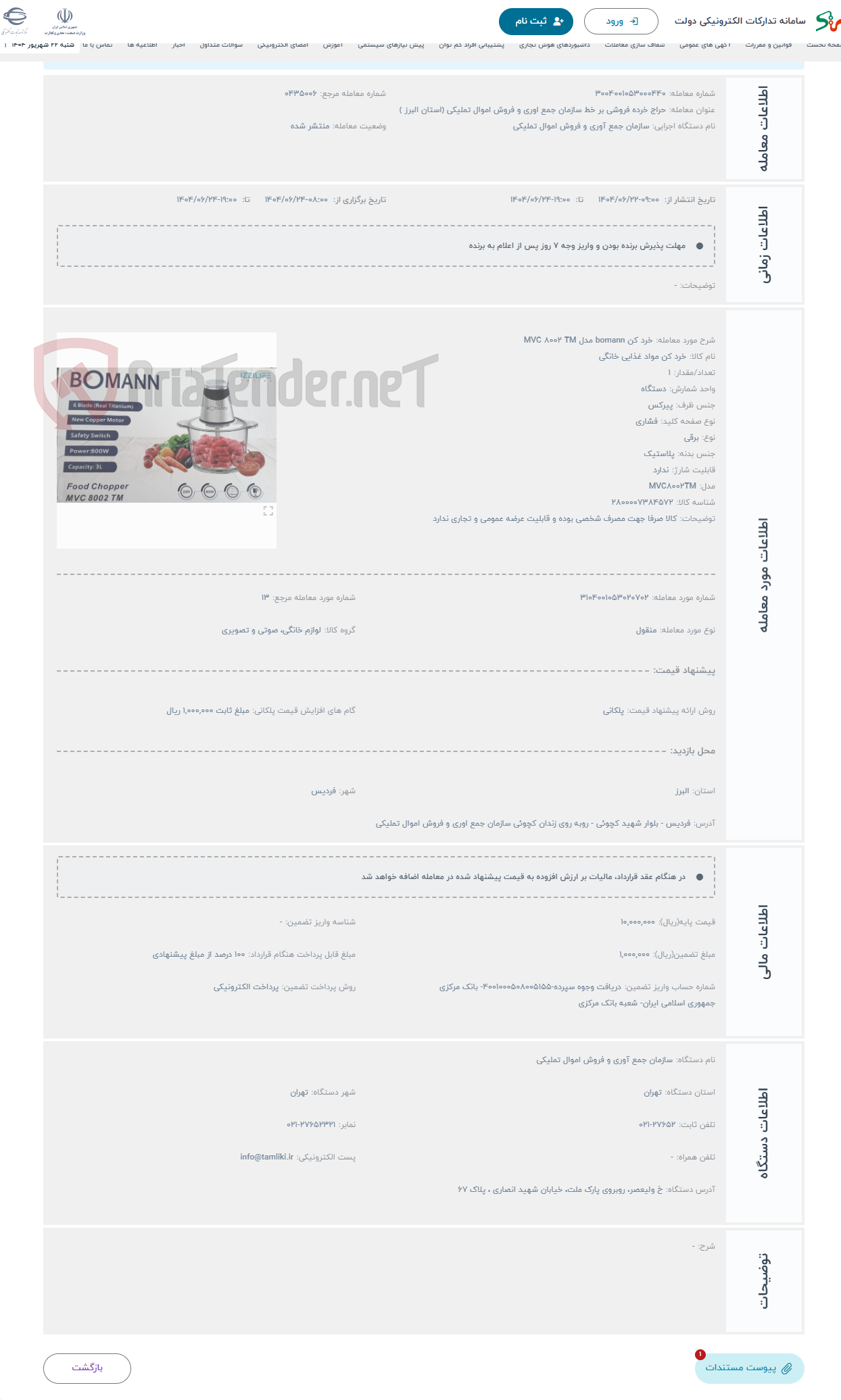 تصویر کوچک آگهی حراج خرد کن bomann مدل MVC 8002 TM
