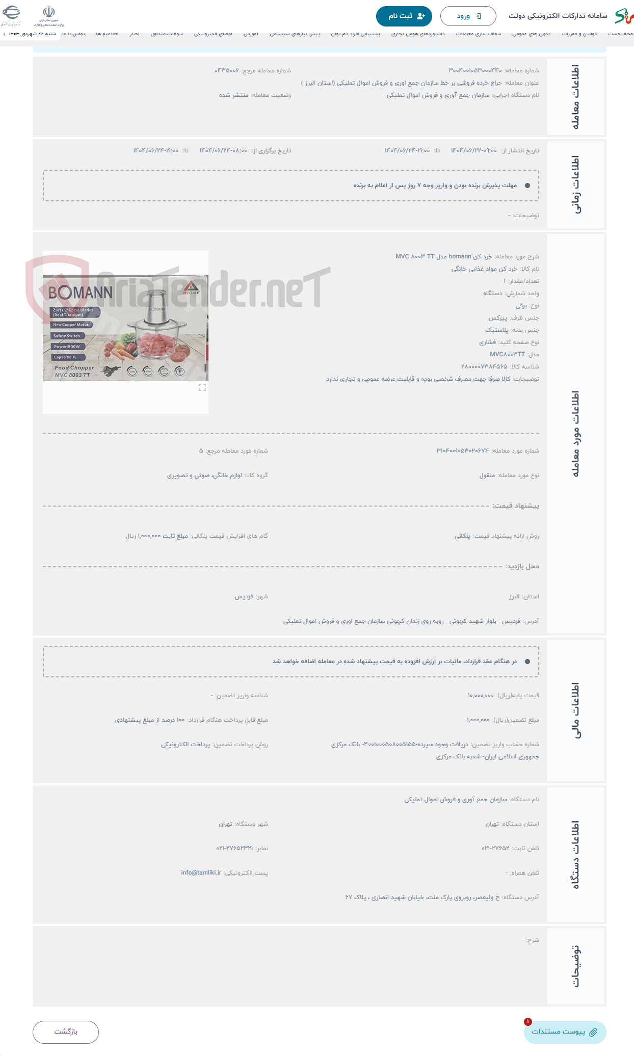 تصویر کوچک آگهی حراج خرد کن bomann مدل MVC 8003 TT