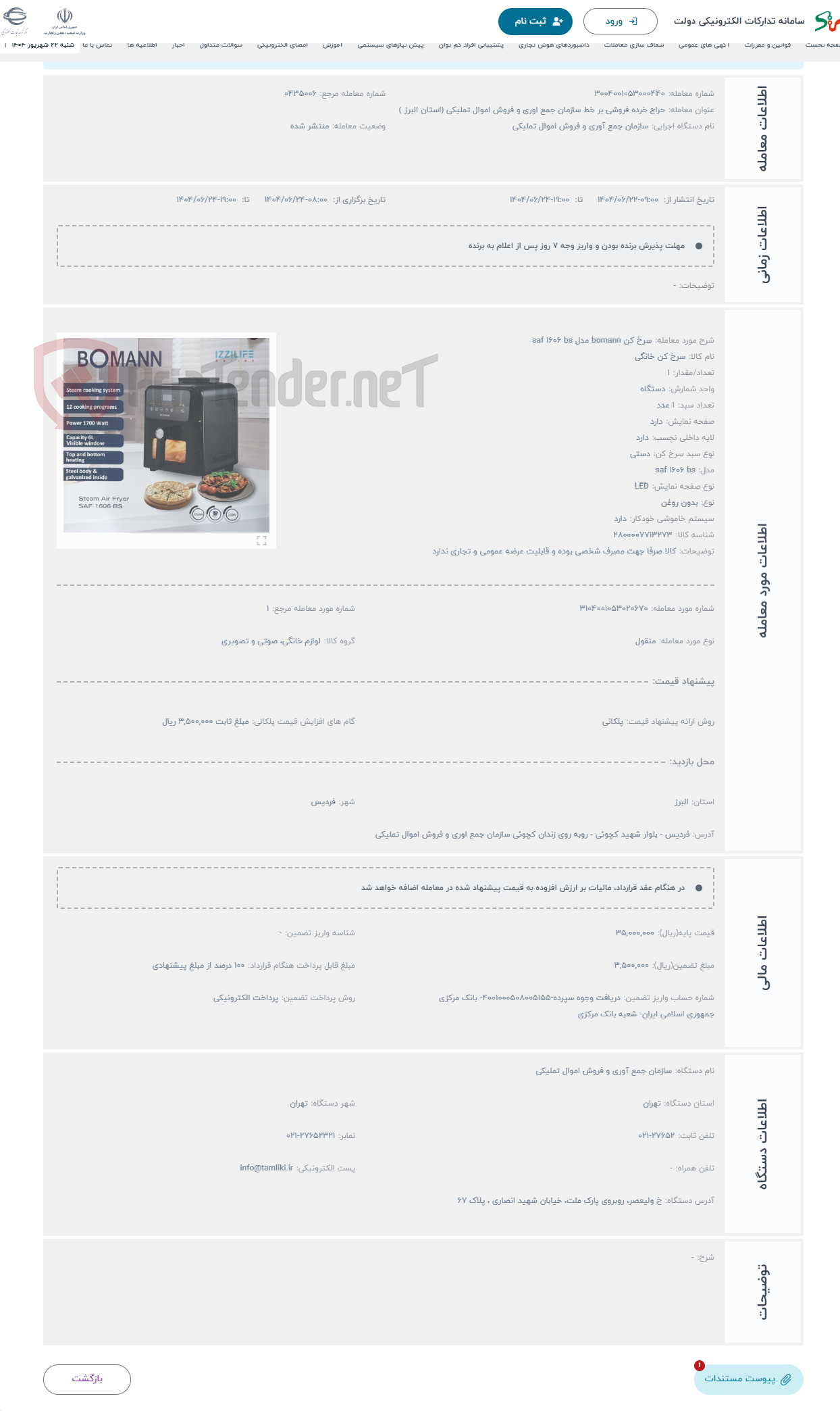 تصویر کوچک آگهی حراج سرخ کن bomann مدل saf 1606 bs