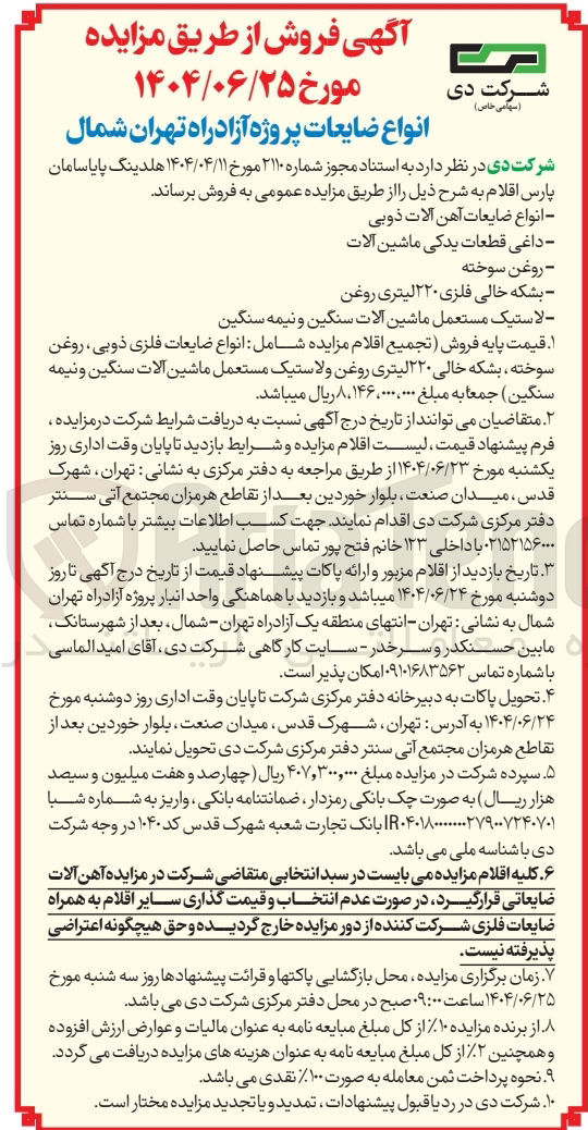 تصویر کوچک آگهی فروش انواع ضایعات