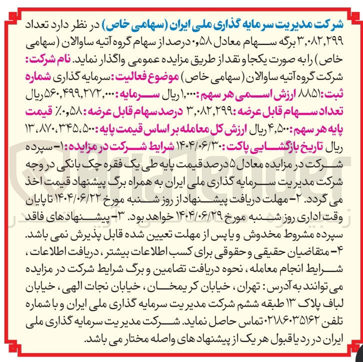 تصویر کوچک آگهی فروش تعداد ۳,۰۸۲,۲۹۹ برگه سهام معادل ۵۸ ٫ ۰ درصد از سهام گروه آتیه ساوالان 