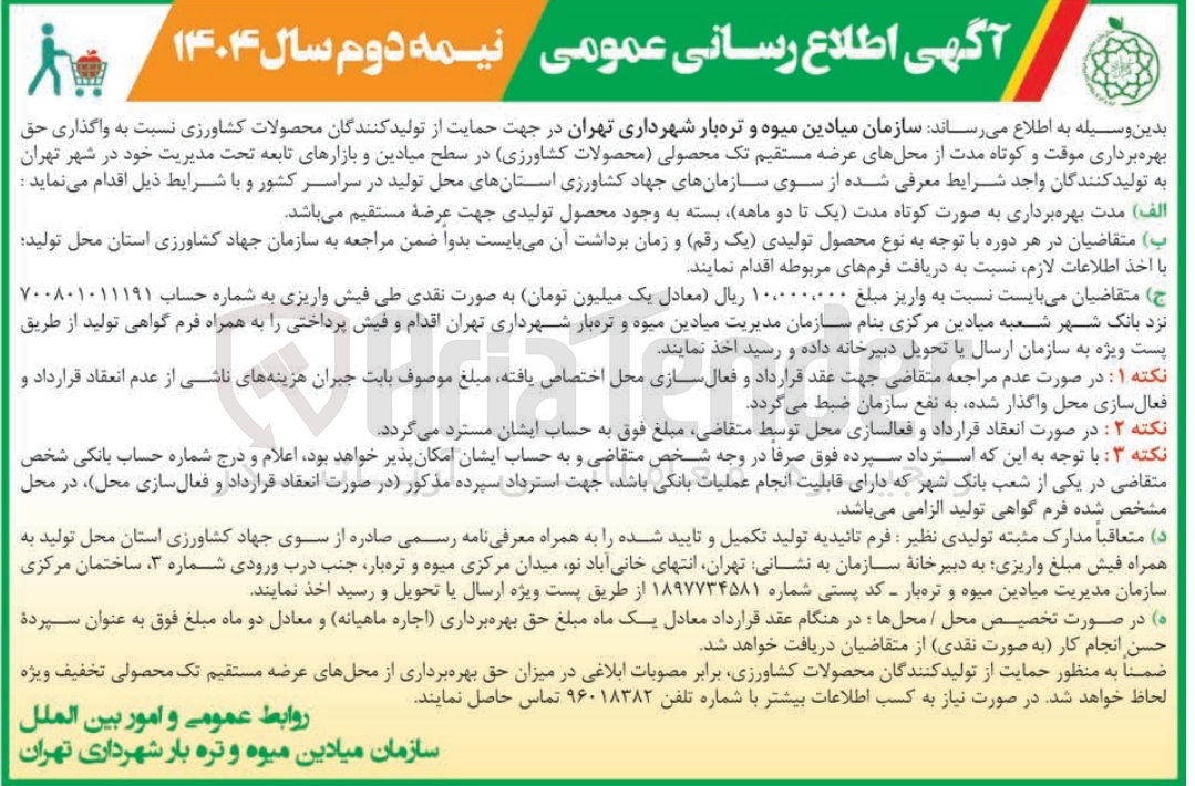تصویر کوچک آگهی  واگذاری حق بهره برداری موقت و کوتاه مدت از محلهای عرضه مستقیم تک محصولی محصولات کشاورزی 