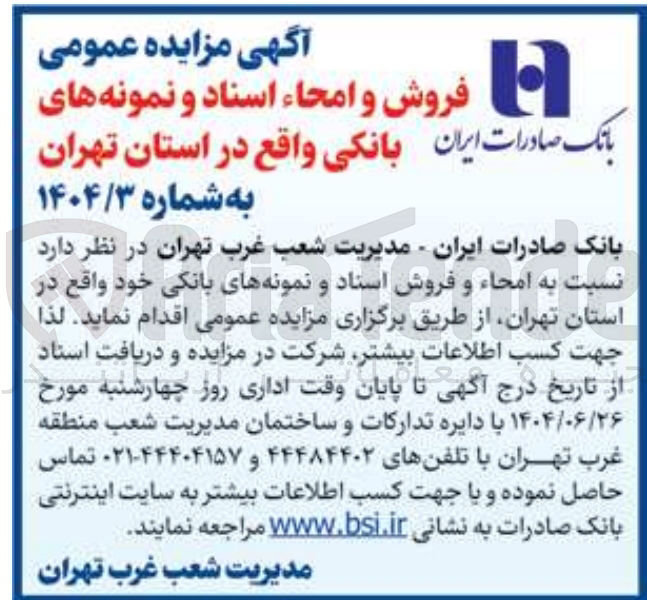 تصویر کوچک آگهی فروش و امحاء اسناد و نمونه های بانکی