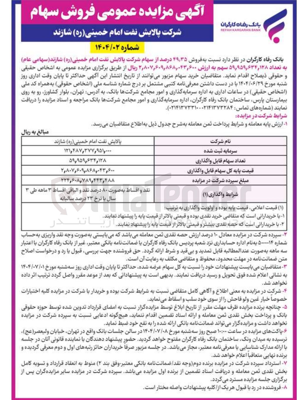 تصویر کوچک آگهی فروش ۳۵ ٫ ۴۹ درصد از سهام شرکت پالایش نفت امام خمینی ( ره ) شازند ( سهامی عام ) به تعداد ۵۹,۹۵۹,۶۳۴,۱۲۸ سهم 