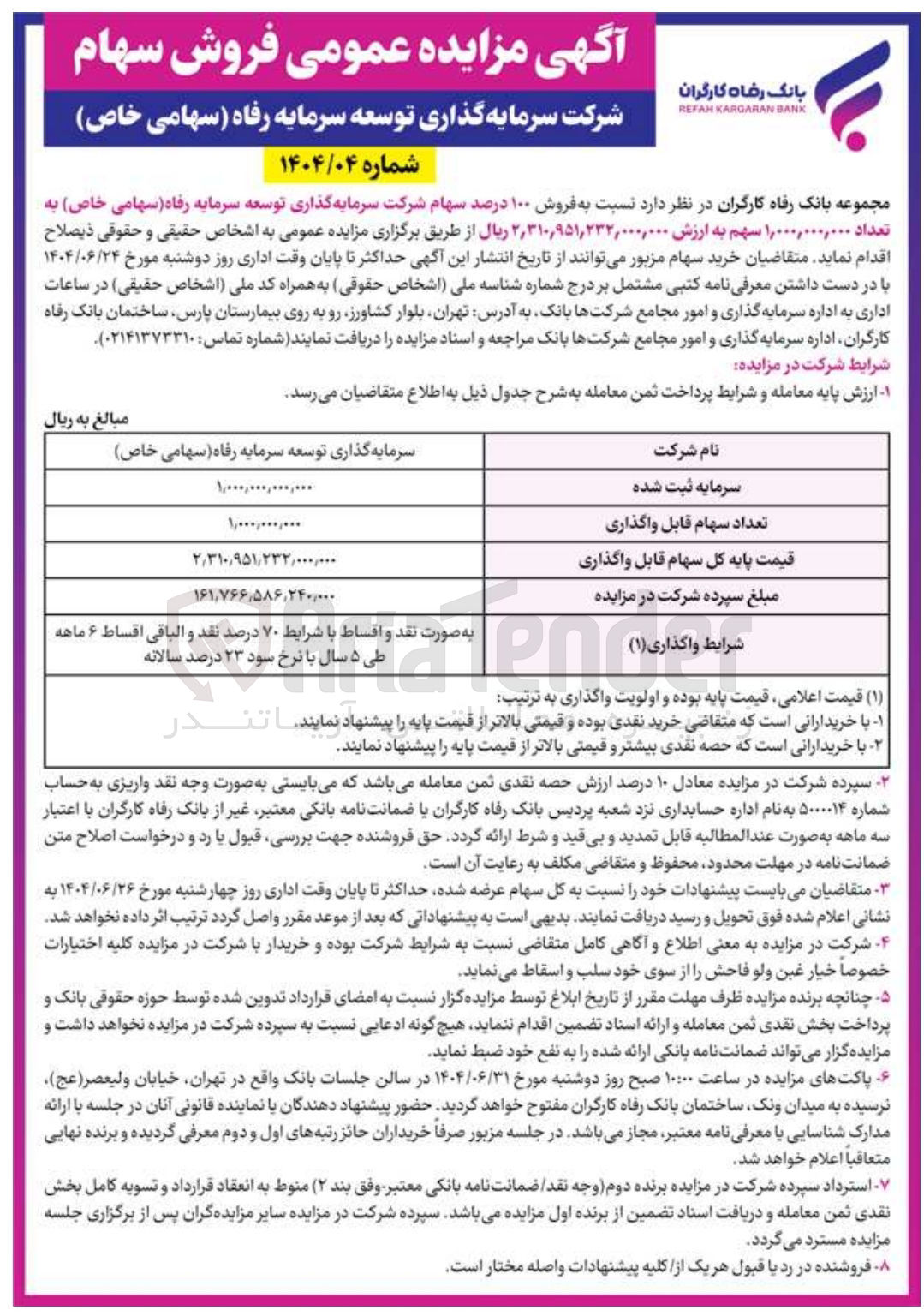 تصویر کوچک آگهی فروش ۱۰۰ درصد سهام شرکت سرمایه گذاری توسعه سرمایه رفاه ( سهامی خاص به تعداد ۱,۰۰۰,۰۰۰,۰۰۰ سهم