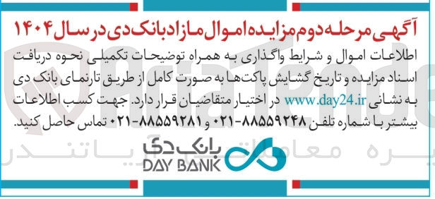 تصویر کوچک آگهی مزایده اموال مازاد