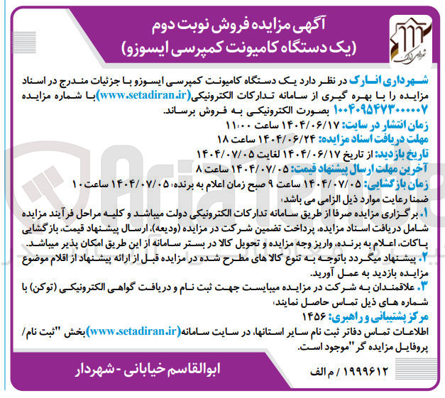 تصویر کوچک آگهی  فروش یک دستگاه کامیونت کمپرسی ایسوزو 