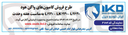 تصویر کوچک آگهی فروش کامیونهای واگن هود ۲۶۳۰L - L۱۹۳۰ - LK۱۹۳۰