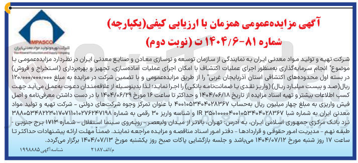 تصویر کوچک آگهی انجام سرمایه گذاری به منظور اجرای عملیات اکتشاف با امکان اجرای عملیات آماده سازی تجهیز و بهره برداری استخراج و فروش در بسته اول محدوده های اکتشافی