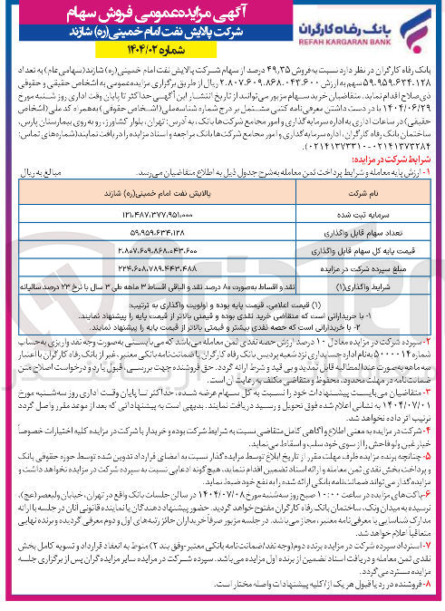 تصویر کوچک آگهی فروش ۳۵ ٫ ۴۹ درصد از سهام شرکت پالایش نفت امام حسینی ( ره ) شازند ( سهامی عام ) به تعداد ۵۹.۹۵۹.۶۳۴.۱۲۸ سهم