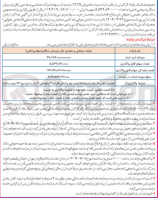 تصویر کوچک آگهی فروش ۲۵ ٫ ۱۴ درصد از سهام شرکت صنعتی و معدنی اپال پارسیان سنگان ( سهامی خاص ) به تعداد ۸۳۰,۰۰۰ ٬ ۵.۵۳۹ سهم