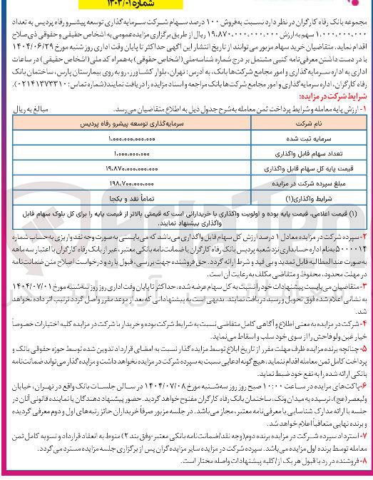 تصویر کوچک آگهی فروش ۱۰۰ درصد سهام شرکت سرمایه گذاری توسعه پیشرو رفاه پردیس به تعداد ۱,۰۰۰,۰۰۰,۰ سهم