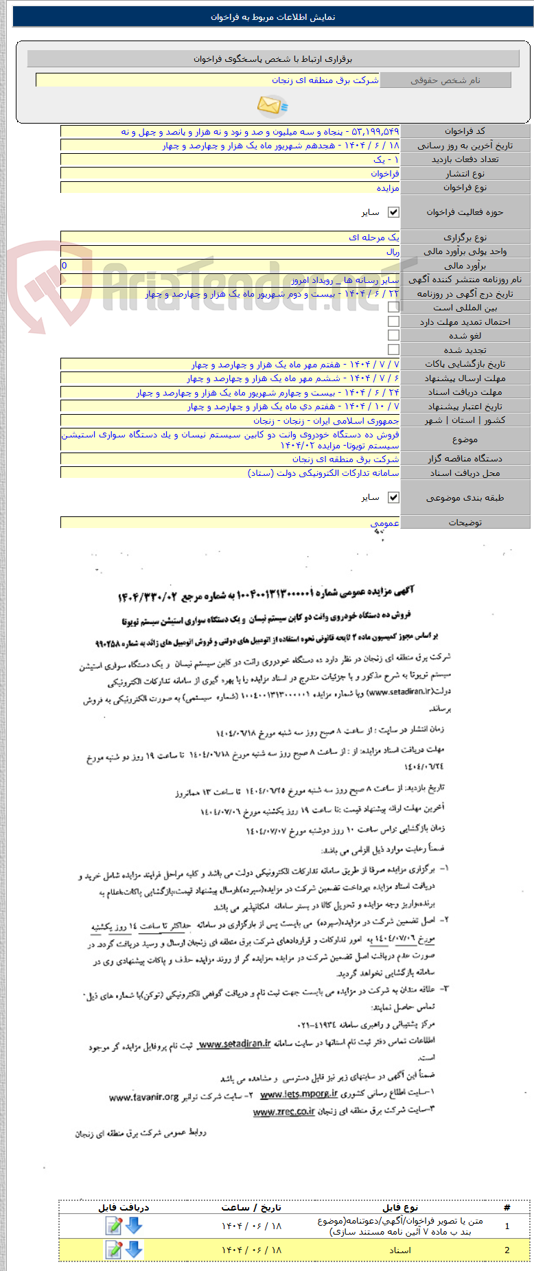 تصویر کوچک آگهی فروش ده دستگاه خودروی وانت دو کابین سیستم نیسان و یک دستگاه سواری استیشن سیستم تویوتا- مزایده ۱۴۰۴/۰۲