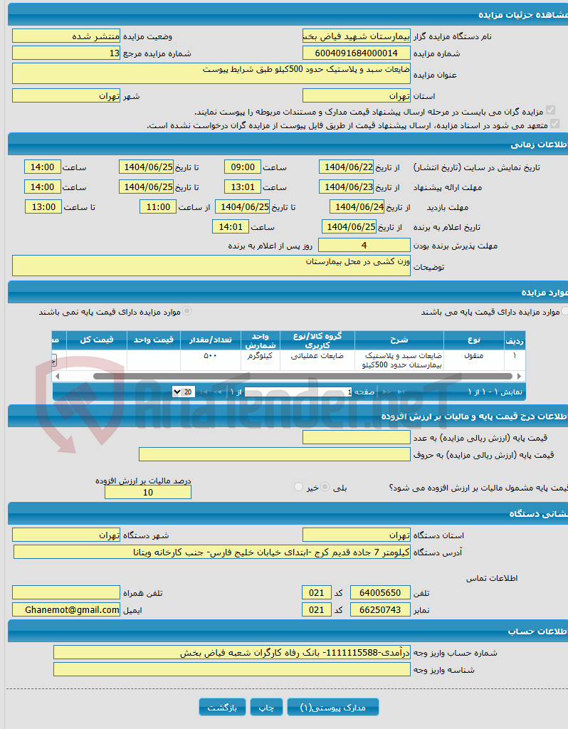 تصویر کوچک آگهی ضایعات سبد و پلاستیک حدود 500کیلو طبق شرایط پیوست