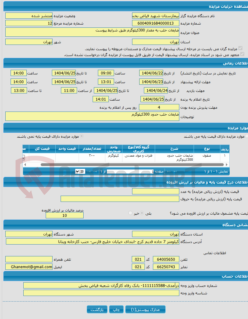 تصویر کوچک آگهی ضایعات حلب به مقدار 300کیلوگرم طبق شرایط پیوست
