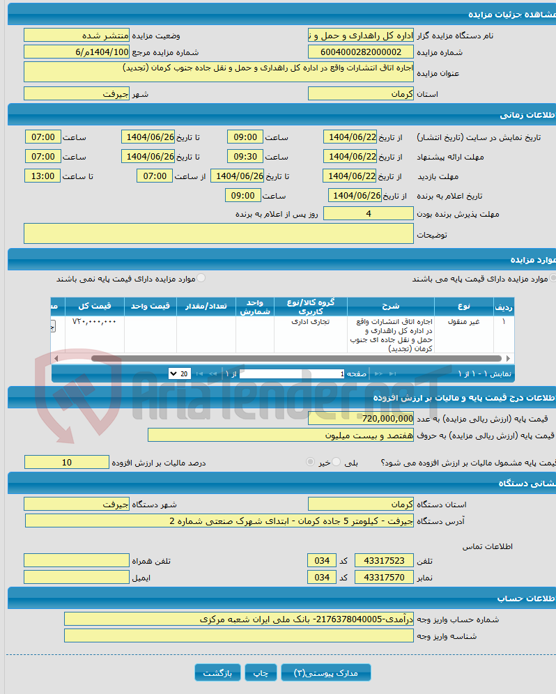تصویر کوچک آگهی اجاره اتاق انتشارات واقع در اداره کل راهداری و حمل و نقل جاده جنوب کرمان (تجدید)