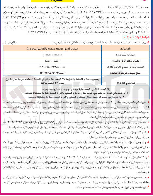 تصویر کوچک آگهی فروش ۱۰۰ درصد سهام شرکت سرمایه گذاری توسعه سرمایه رفاه 
